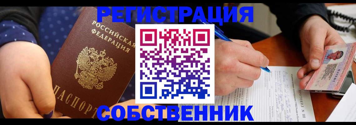 прописка от собственника в Дальнереченске
